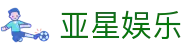 亚星娱乐_亚星娱乐app_网站首页登录注册